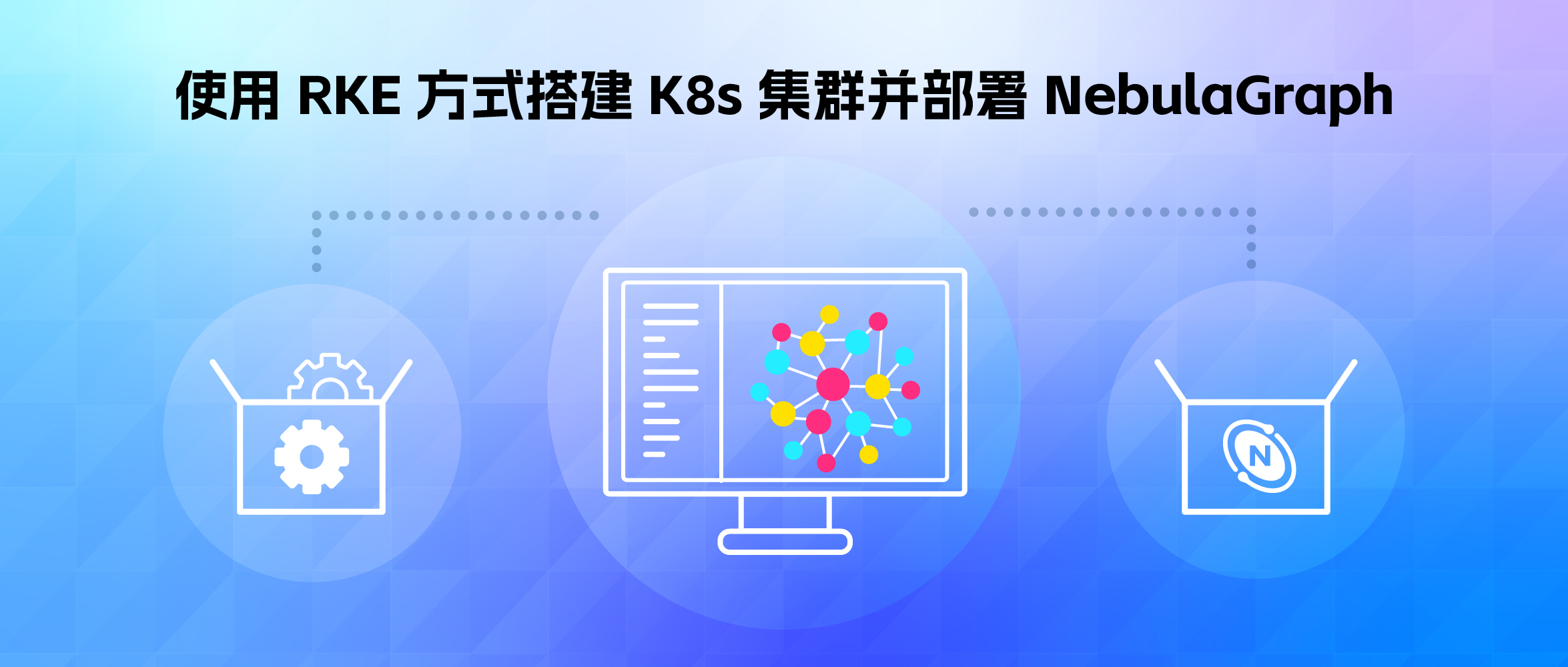 使用 RKE 方式搭建 K8s 集群并部署 NebulaGraph