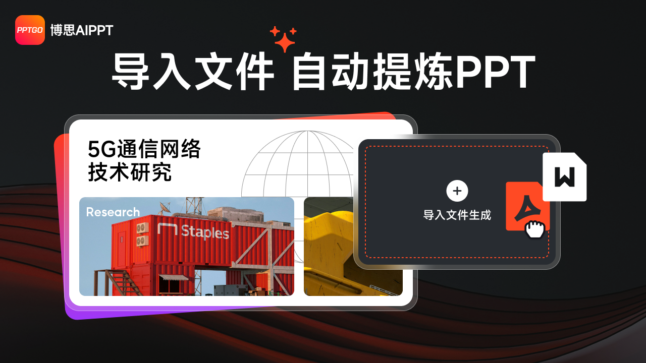 导入文件生成PPT