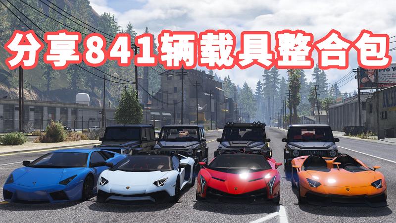 图片[1]_GTA5 载具包 v1.41 [添加＆替换] 841辆载具 替换了部分路人载具 覆盖版【38.3GB】_单机乐_GTAMOD整合版_游戏网