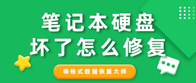 笔记本硬盘坏了怎么修复 安利一个数据恢复工具 嗨格式数据恢复大师 程序员宝宝 程序员宝宝