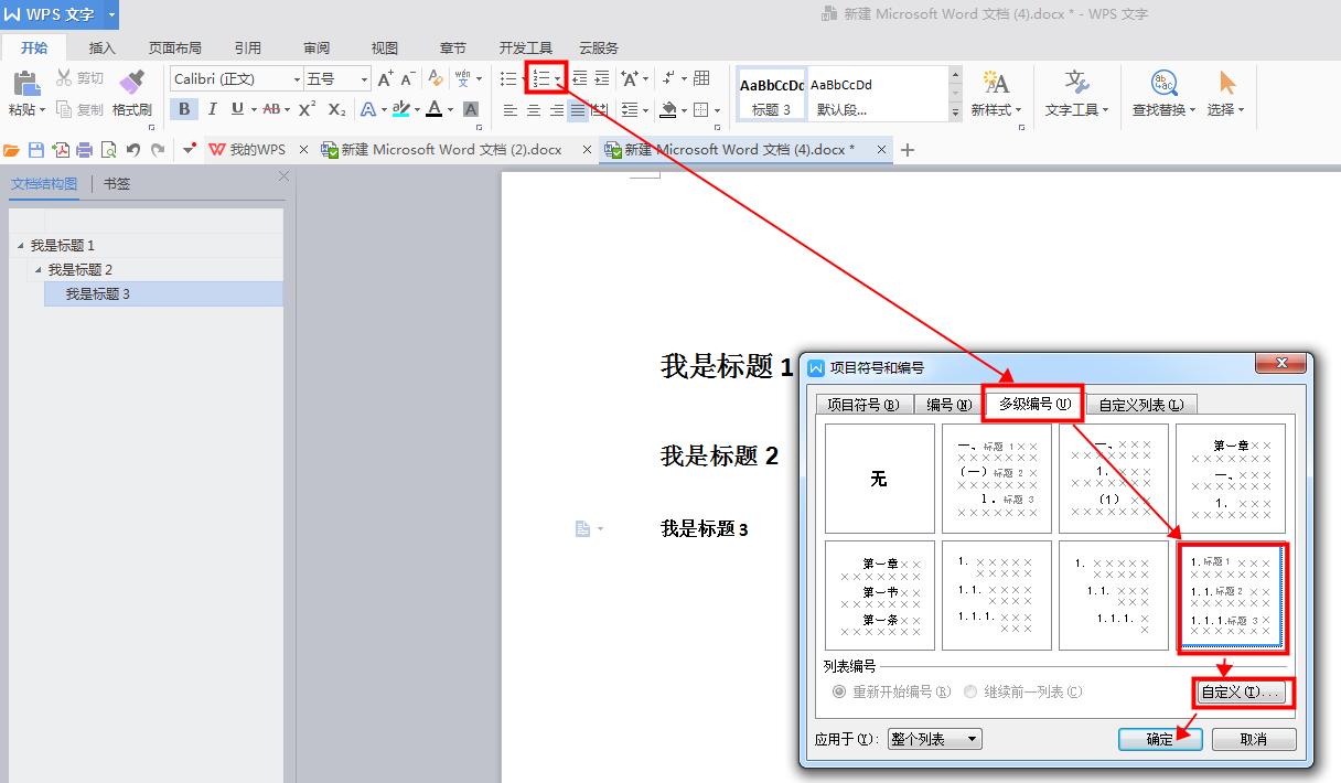 WPS标题自动编号