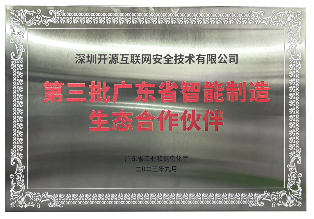 赋能智能制造产业发展，开源网安入选广东省智能制造生态合作伙伴