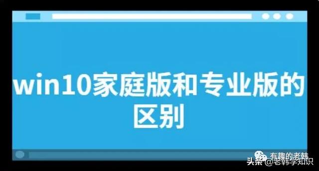 win10专业版和企业版的区别_win10家庭版和专业版区别