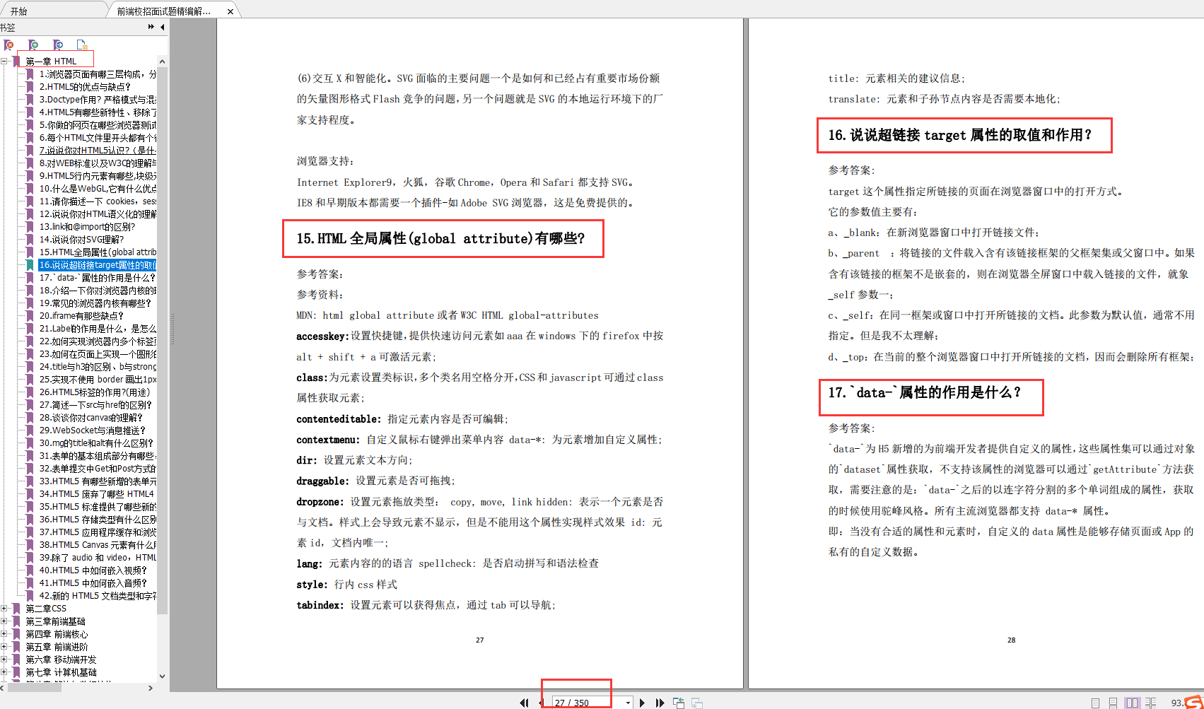 350页前端校招面试题直击大厂：前端基础、前端核心、计算机基础、项目、Hr面