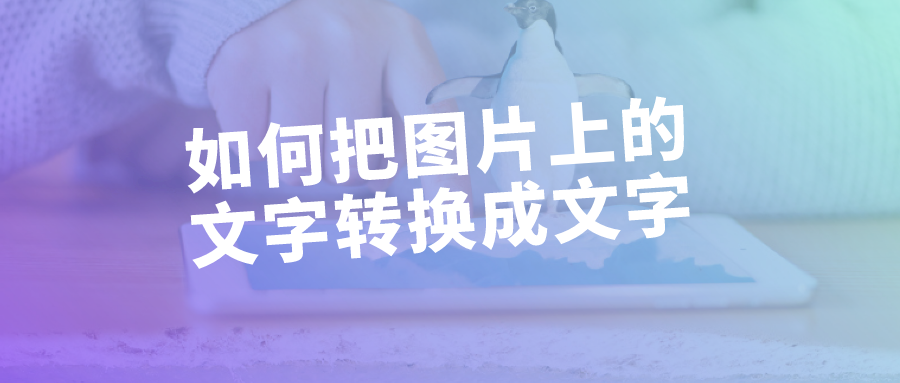 如何把图片上的文字转换成文字第二个功能更强大