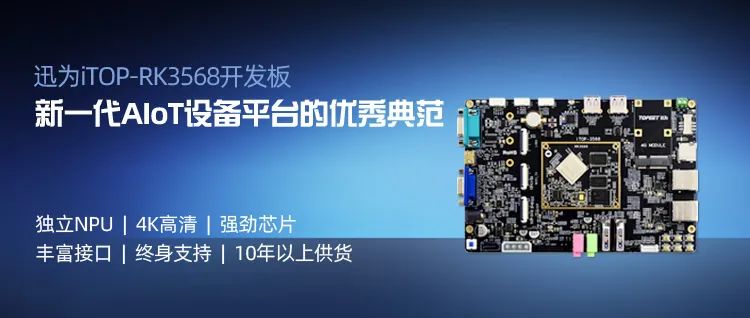 iTOP-RK3568开发板外设接口配置手册