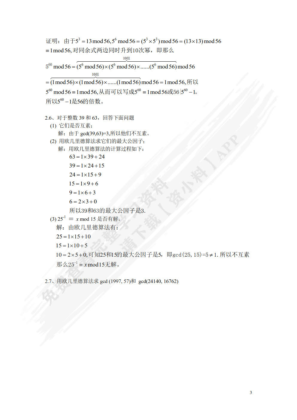 信息安全原理与技术（第3版）