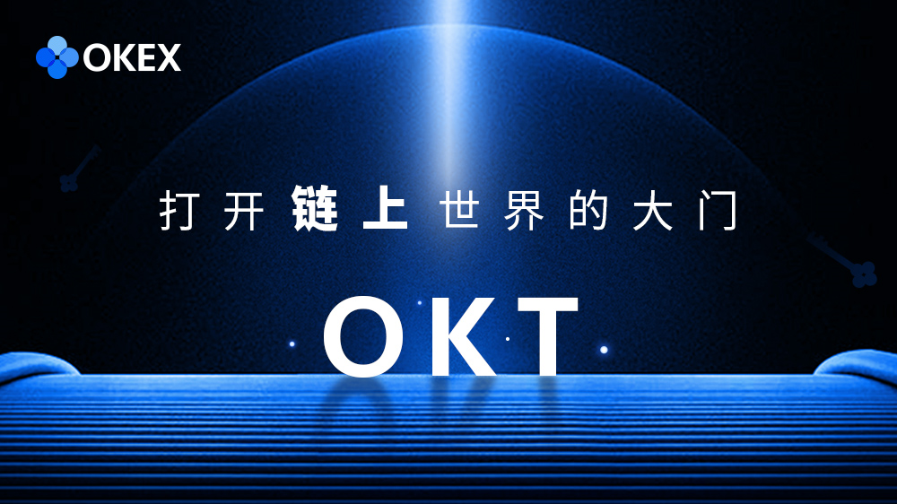 ​OKEx重磅力作—公链主网上线 OKT为牛市摇旗呐喊