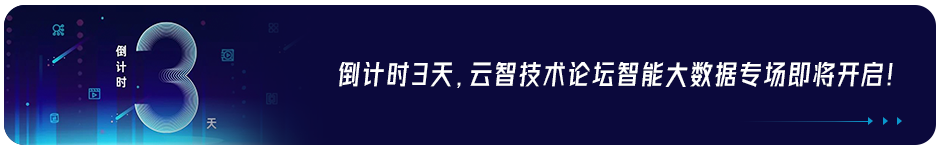 云智技术论坛智能大数据专场 明天见！