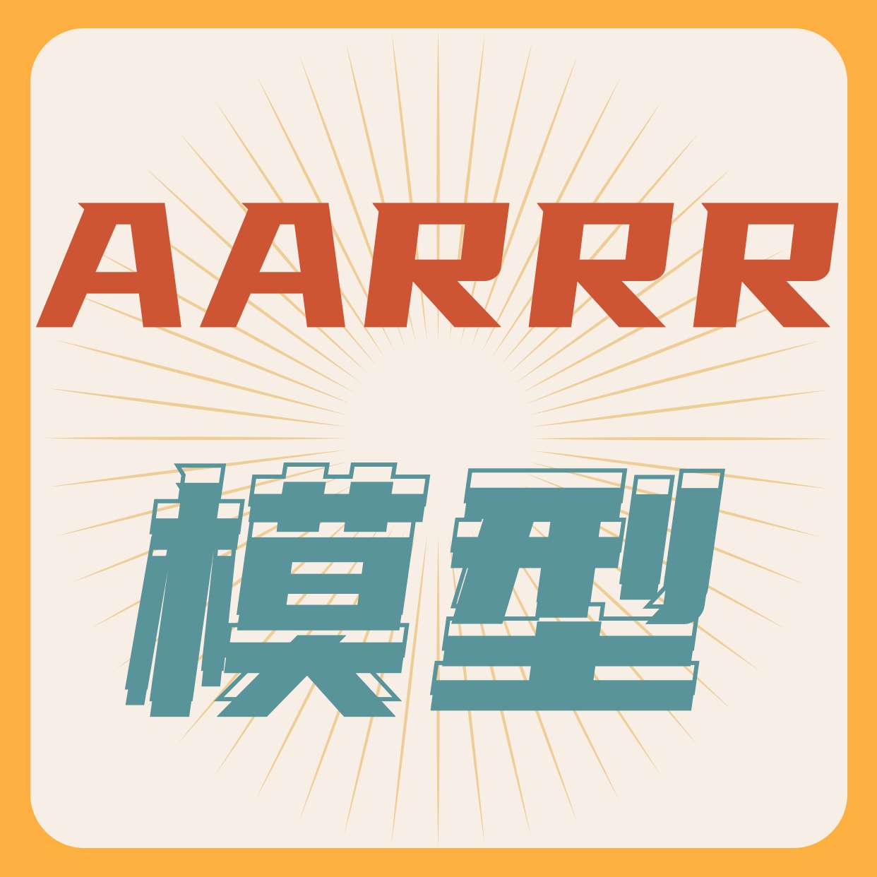 运营模型—增长黑客 AARRR 海盗模型