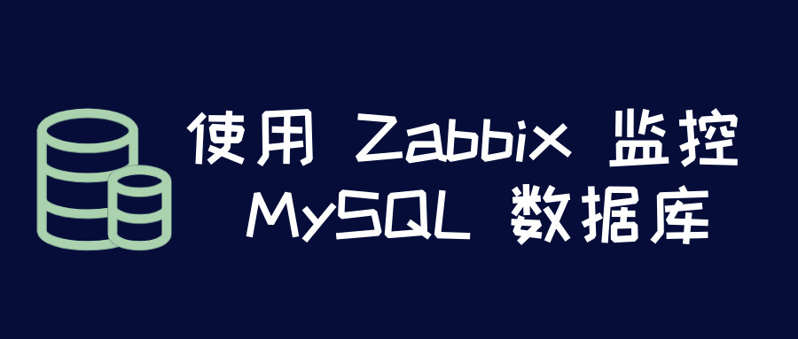 监控数据库_使用 zabbix 监控 mysql 数据库