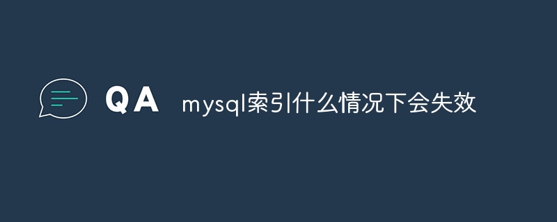 mysql索引什么情况下会失效