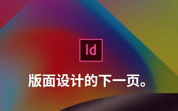 Adobe InDesign 专业桌面排版软件下载安装，Id软件丰富的排版和设计工具！