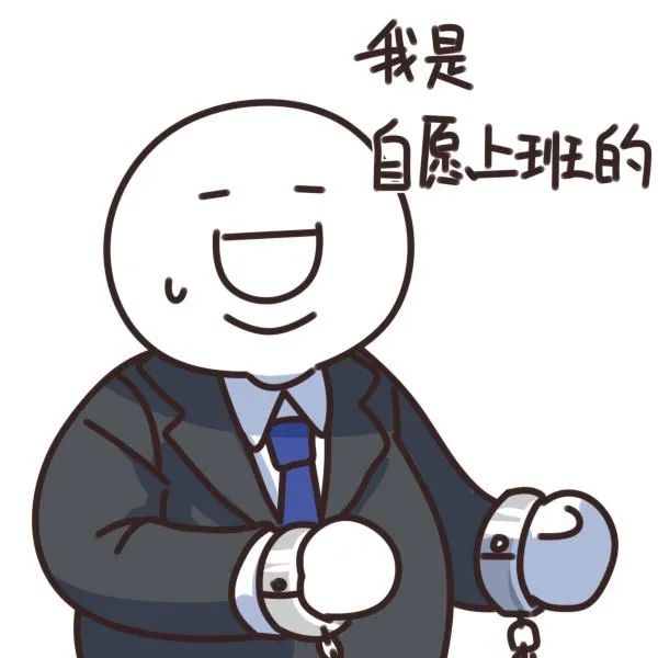 朋友圈打工人文案语录表情包!