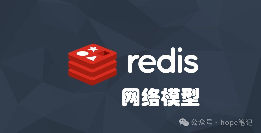 【<span style='color:red;'>Redis</span>】<span style='color:red;'>网络</span><span style='color:red;'>模型</span>
