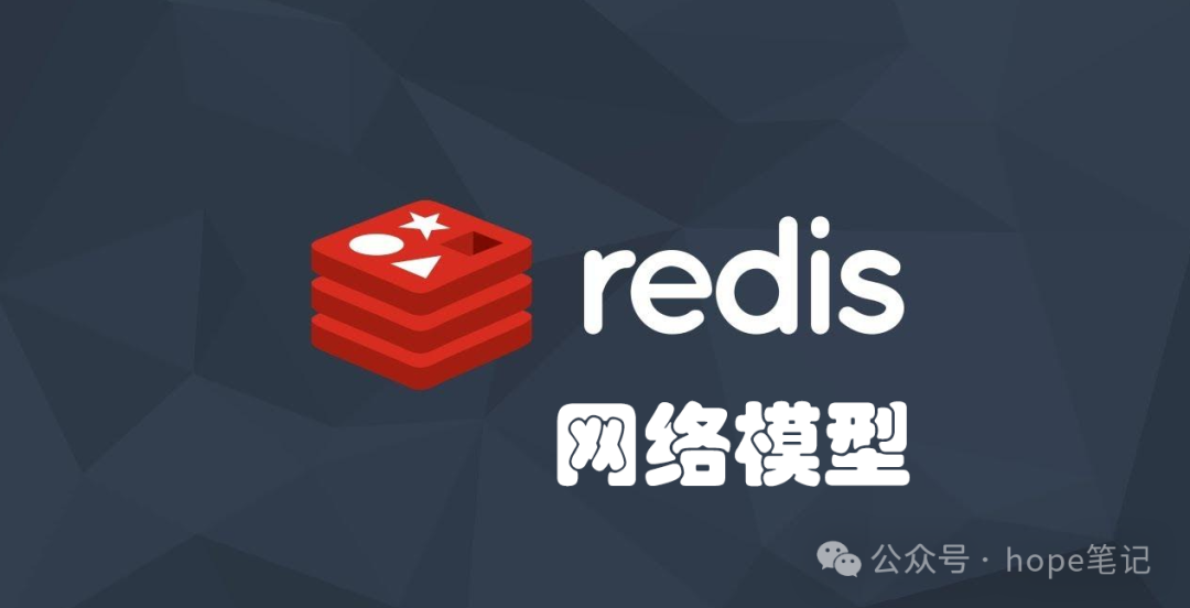 【Redis】网络模型