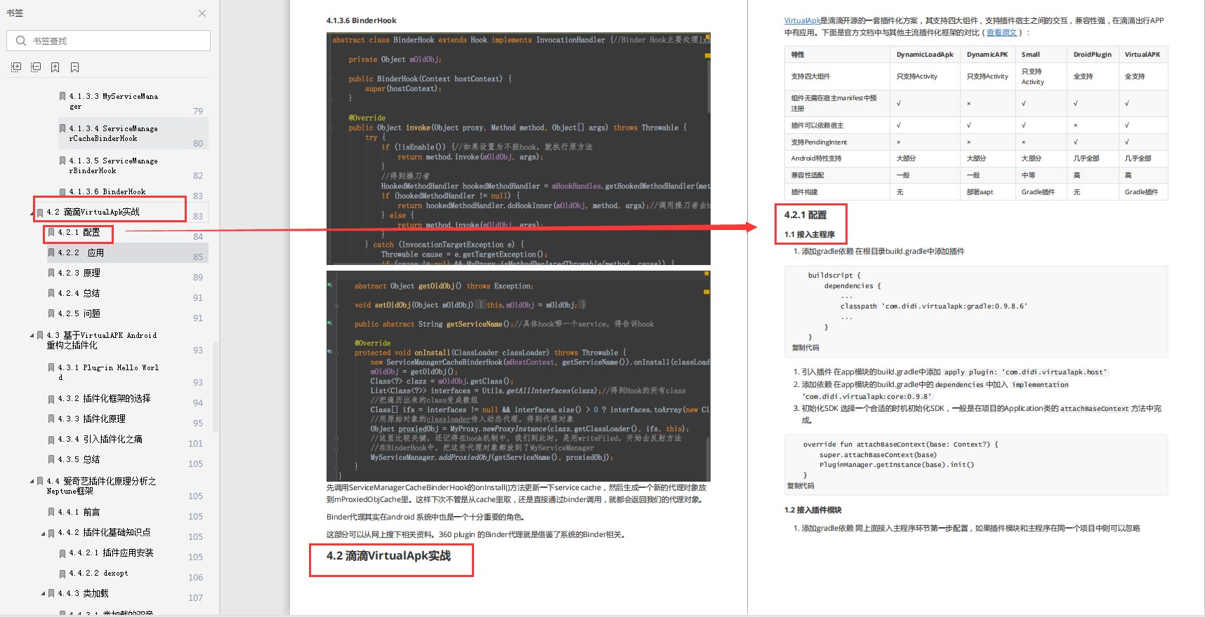 滴滴VirtualApk实战部分内容