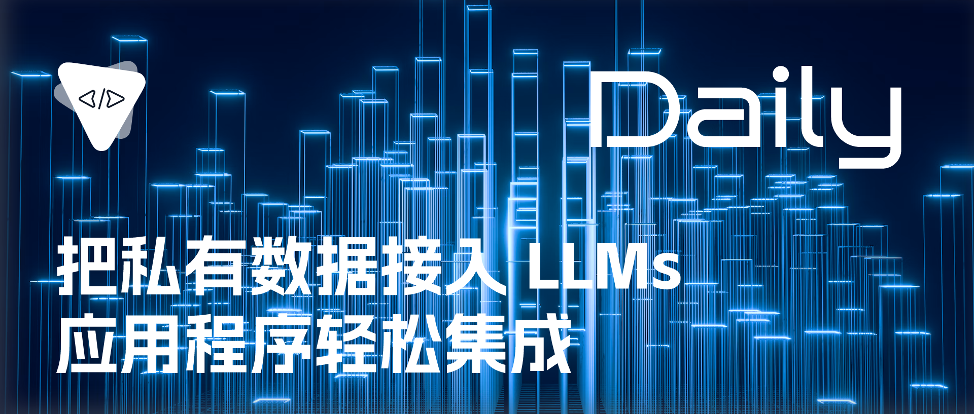 把私有数据接入 LLMs：应用程序轻松集成 | 开源日报 No.236