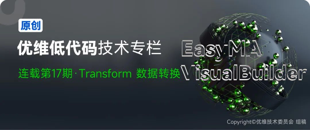 优维低代码：Transform 数据转换