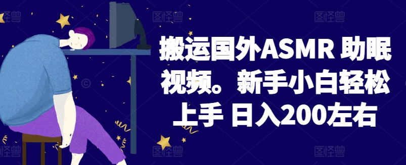 2024 搬运国外 ASMR 助眠视频，新手小白轻松上手 日入 200 左右【揭秘】