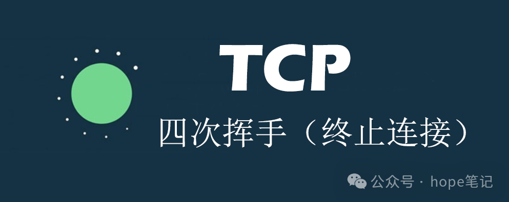 【TCP】四次挥手（终止连接）