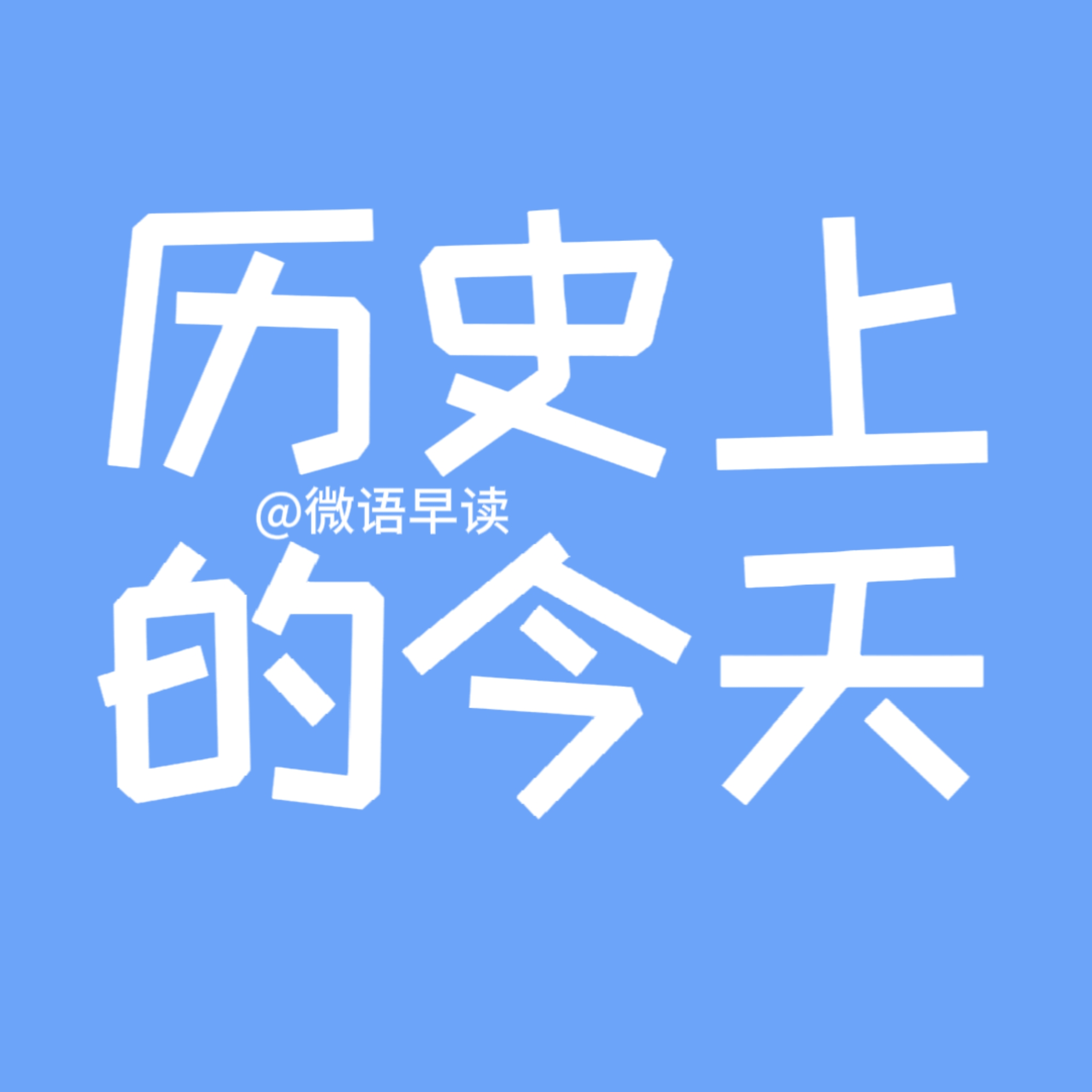 2023年10月12日历史上的今天大事件早读