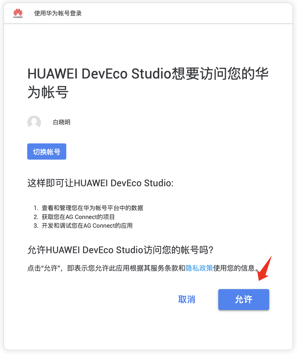 图13 允许DevEco Studio使用该账号登录