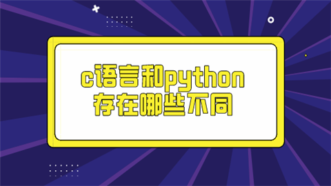 计算机二级c语言与python,二级c语言和二级python-CSDN博客