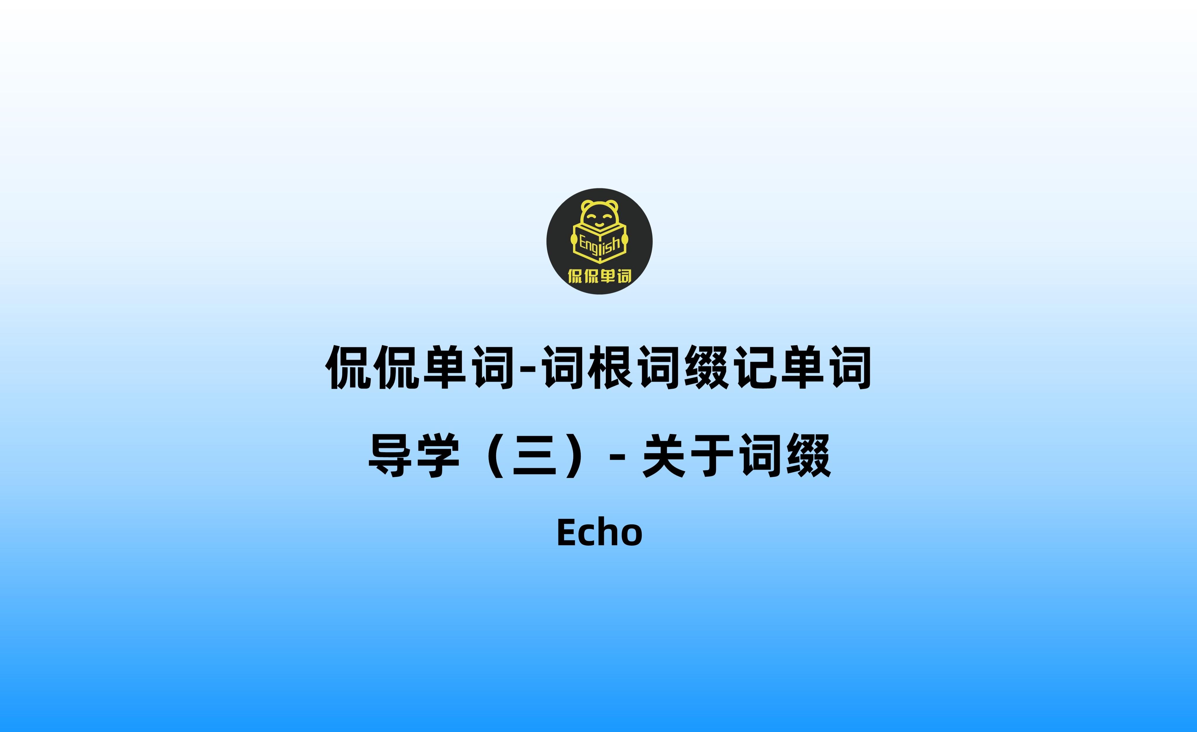 en开头的单词_【侃侃单词】词根词缀记单词-导学三:关于词缀-CSDN博客