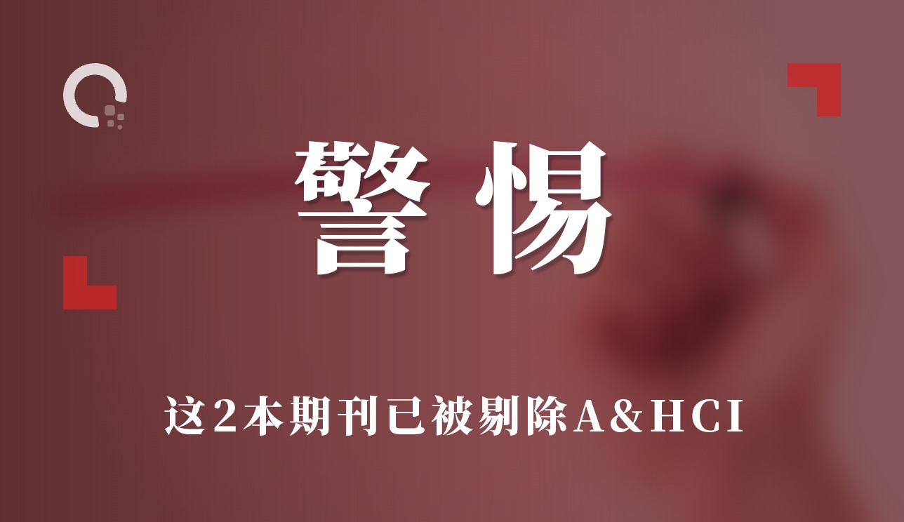 这2本期刊已被剔除AHCI