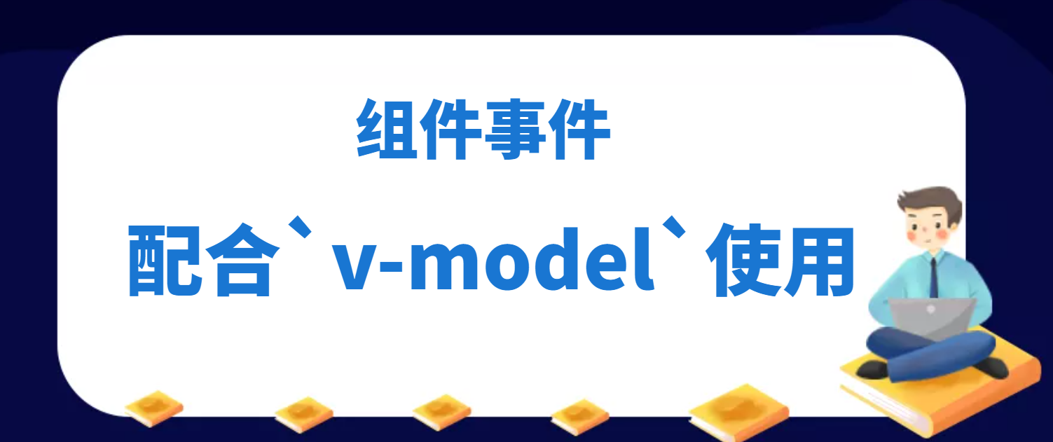 28.组件事件配合v-model使用