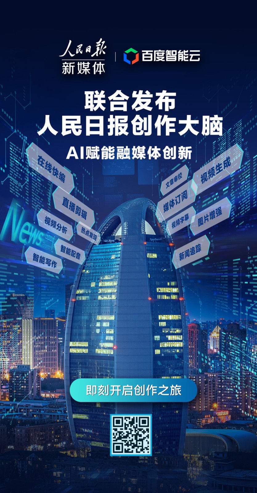 人民日报举办2020智慧媒体高峰论坛百度智能云助力发布人民日报创作