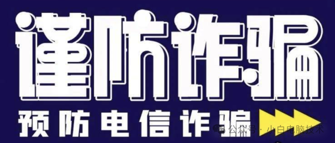 小白提示您：FaceTime诈骗持续高发，小伙伴们谨防诈骗！