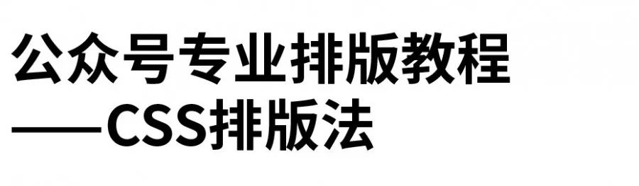 Css 字体间距 公众号专业排版教程 Css排版法 Weixin 的博客 Csdn博客