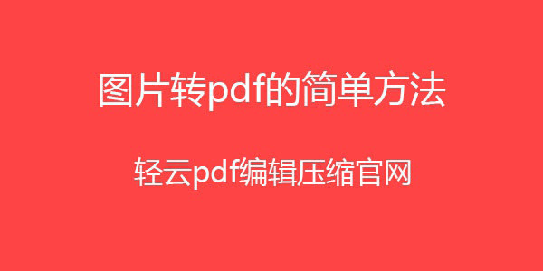 图片转pdf在线网站，图片转pdf在线网址，工具软件