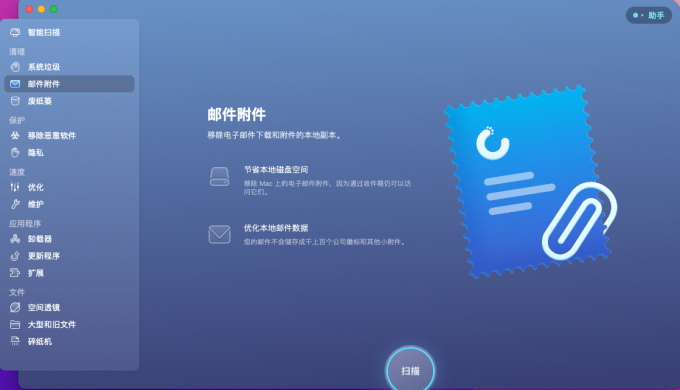 CleanMyMac清理邮件附件