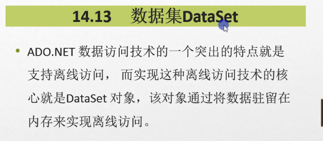 C#编程-66：DataSet数据集的简单操作