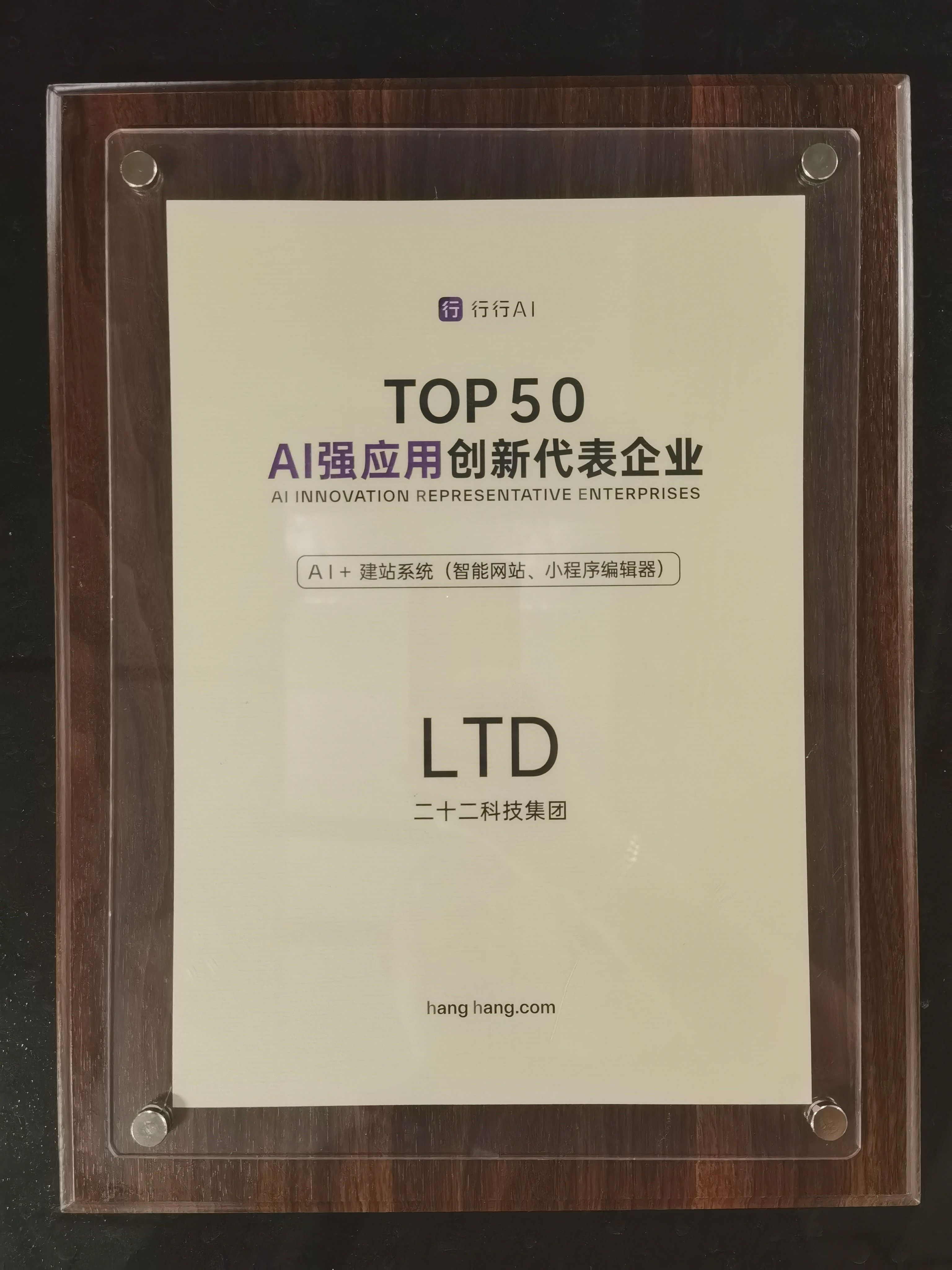 行行AI人工智能大会 | LTD荣获“AI强应用创新TOP50代表企业”