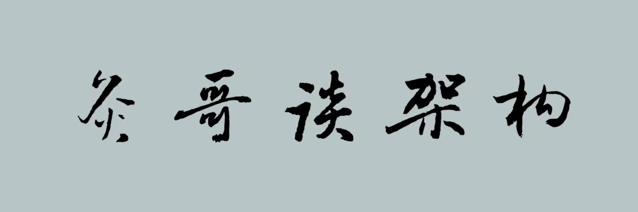 架构<span style='color:red;'>设计</span><span style='color:red;'>系列</span>之架构文化建设和<span style='color:red;'>遵循</span>定律