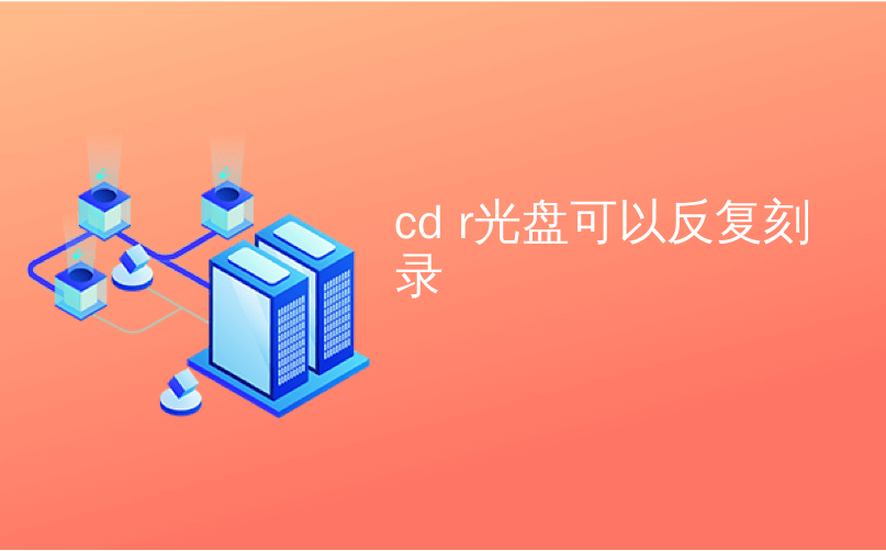 cd r光盘可以反复刻录