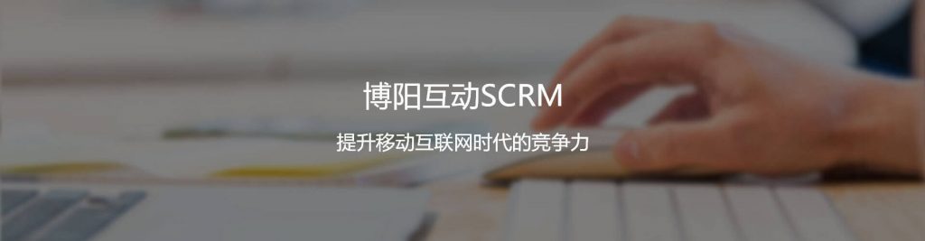《博阳互动SCRM私域流量平台，为企业品牌数字升级 打造属于自己的私域》