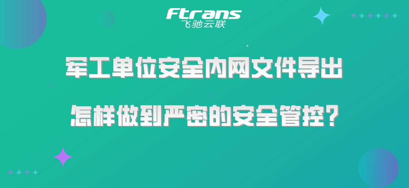 军工单位安全内网文件导出，怎样做到严密的安全管控？