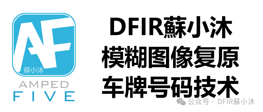 【视频图像取证篇】模糊图像增强技术之色彩空间类滤波器场景应用小结