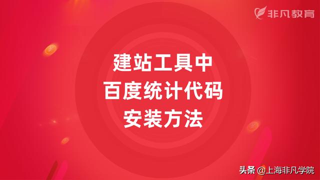 php复制统计源码整套_建站工具中百度统计代码的安装方法