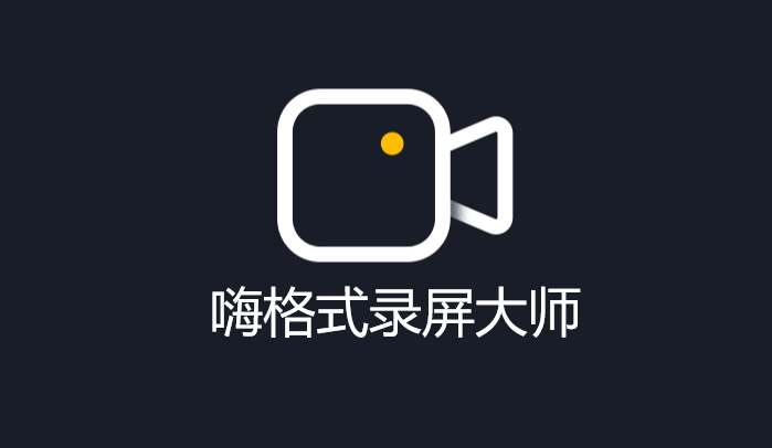 好用的录屏软件适合剪辑 311ec766c6f2c4891f6bd438063852d0.png