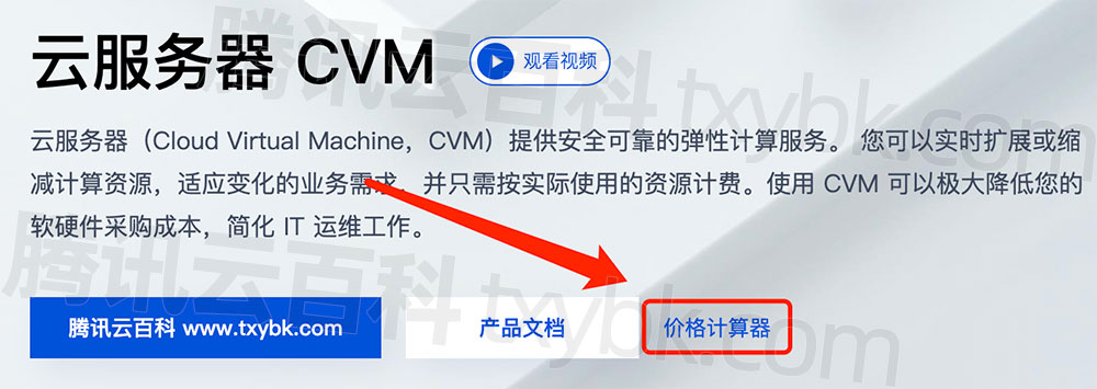 腾讯云服务器价格计算器