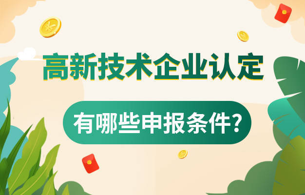 2023高新技术企业认定科技成果要求！