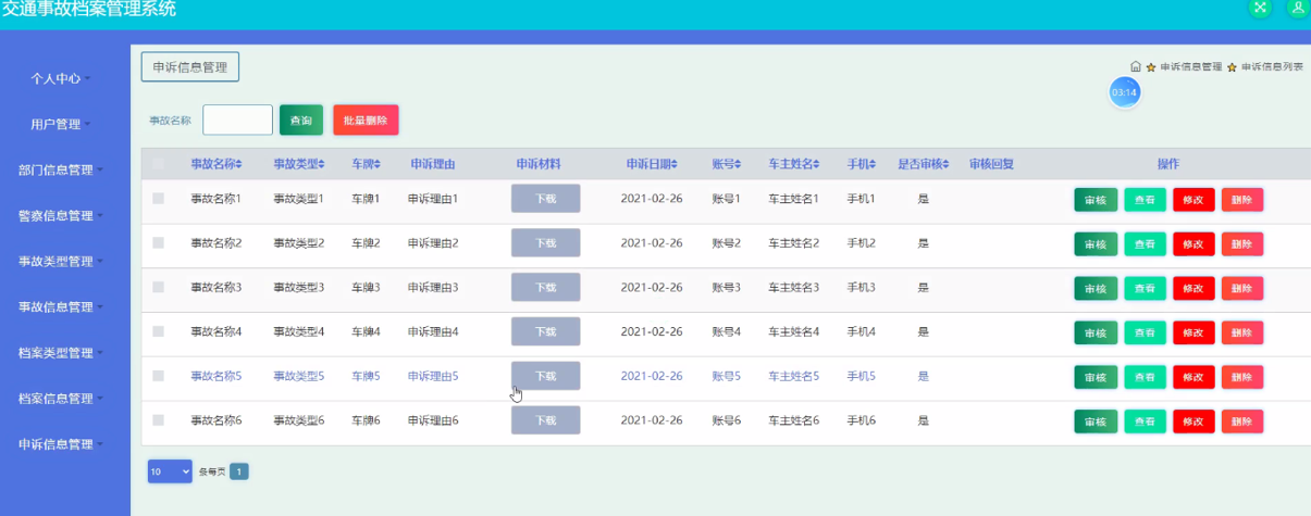 java项目之交通事故档案管理系统（源码+文档）