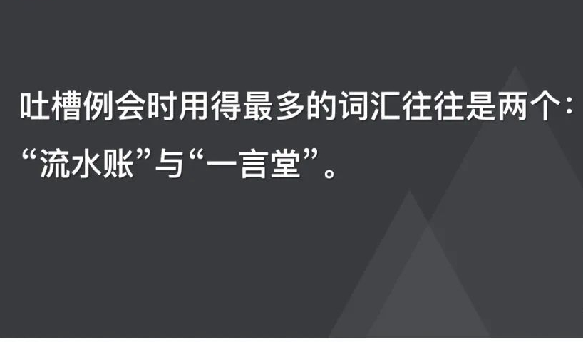 例会,究竟为什么要开例会?