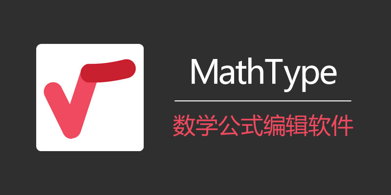 MathType 中文破解版 v7.8.0.0